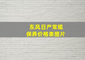 东风日产常规保养价格表图片