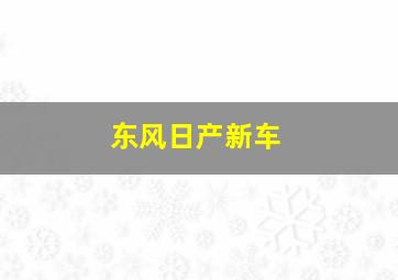 东风日产新车