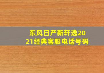 东风日产新轩逸2021经典客服电话号码