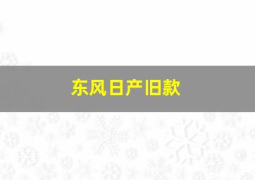 东风日产旧款