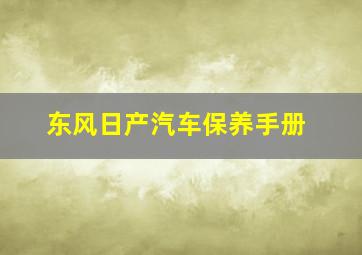 东风日产汽车保养手册