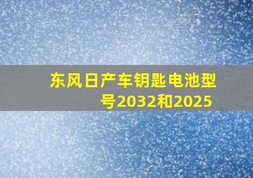 东风日产车钥匙电池型号2032和2025