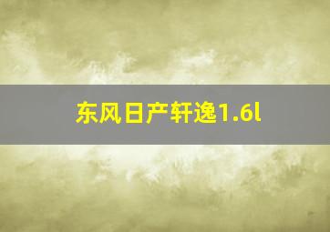 东风日产轩逸1.6l