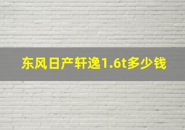 东风日产轩逸1.6t多少钱