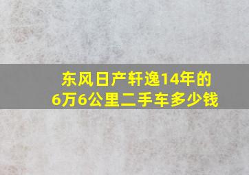 东风日产轩逸14年的6万6公里二手车多少钱