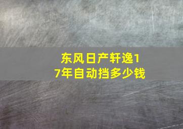 东风日产轩逸17年自动挡多少钱