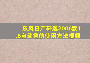 东风日产轩逸2006款1.6自动挡的使用方法视频