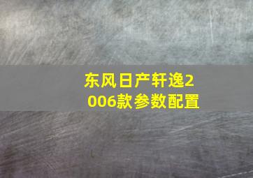 东风日产轩逸2006款参数配置