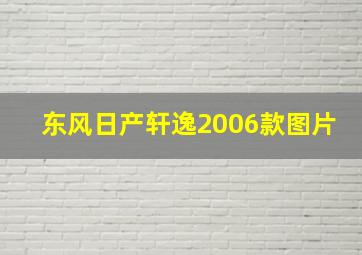 东风日产轩逸2006款图片