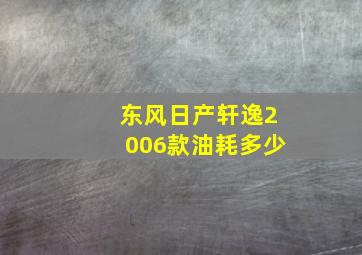 东风日产轩逸2006款油耗多少