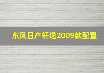 东风日产轩逸2009款配置