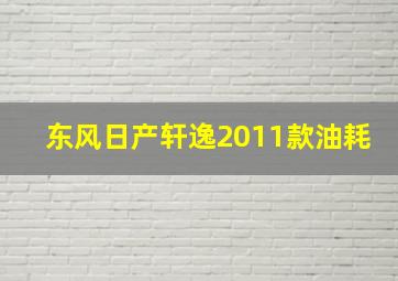 东风日产轩逸2011款油耗