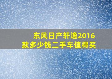 东风日产轩逸2016款多少钱二手车值得买