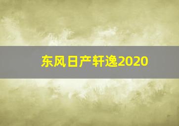 东风日产轩逸2020