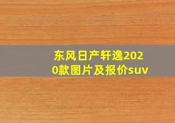 东风日产轩逸2020款图片及报价suv