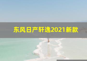 东风日产轩逸2021新款