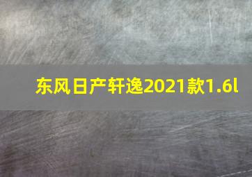 东风日产轩逸2021款1.6l