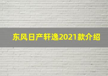 东风日产轩逸2021款介绍