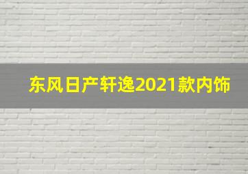 东风日产轩逸2021款内饰