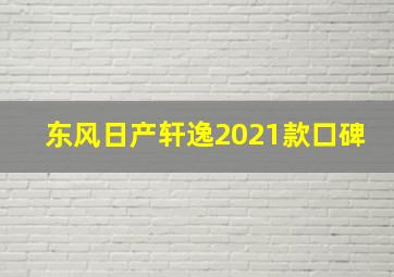 东风日产轩逸2021款口碑