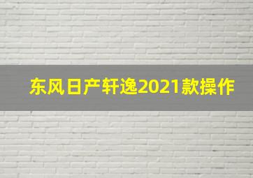 东风日产轩逸2021款操作