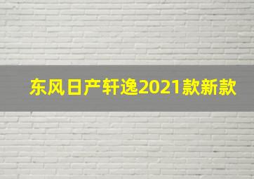 东风日产轩逸2021款新款