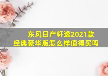 东风日产轩逸2021款经典豪华版怎么样值得买吗