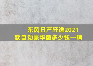 东风日产轩逸2021款自动豪华版多少钱一辆