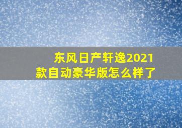 东风日产轩逸2021款自动豪华版怎么样了