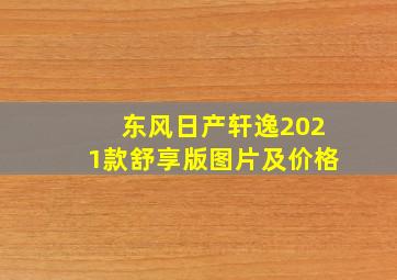 东风日产轩逸2021款舒享版图片及价格