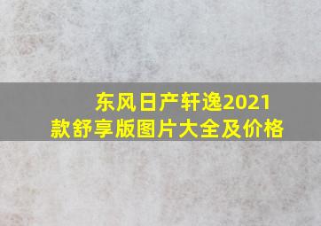 东风日产轩逸2021款舒享版图片大全及价格