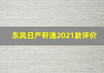 东风日产轩逸2021款评价