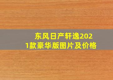 东风日产轩逸2021款豪华版图片及价格