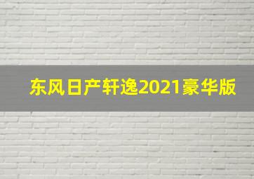 东风日产轩逸2021豪华版