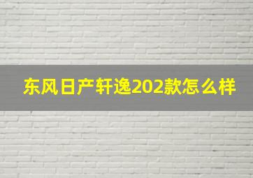 东风日产轩逸202款怎么样