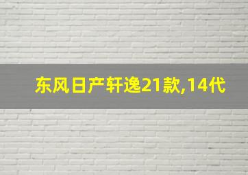 东风日产轩逸21款,14代