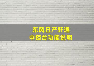 东风日产轩逸中控台功能说明