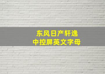 东风日产轩逸中控屏英文字母