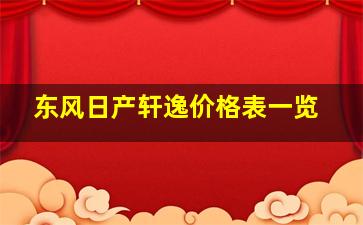 东风日产轩逸价格表一览