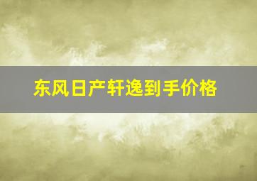 东风日产轩逸到手价格