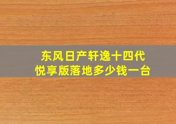 东风日产轩逸十四代悦享版落地多少钱一台