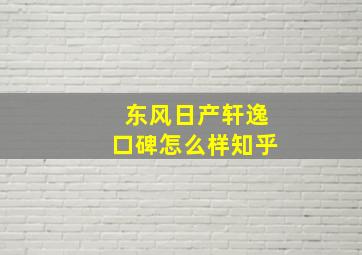 东风日产轩逸口碑怎么样知乎