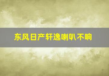 东风日产轩逸喇叭不响