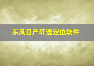 东风日产轩逸定位软件