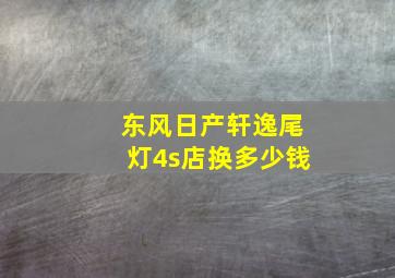 东风日产轩逸尾灯4s店换多少钱