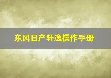 东风日产轩逸操作手册