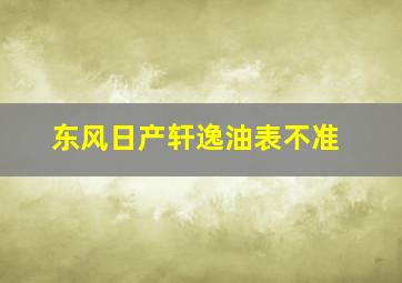 东风日产轩逸油表不准