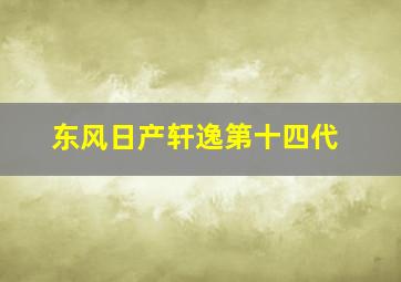 东风日产轩逸第十四代