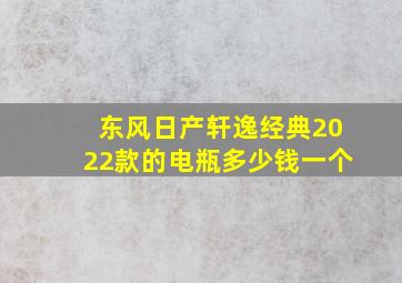 东风日产轩逸经典2022款的电瓶多少钱一个