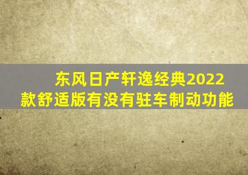 东风日产轩逸经典2022款舒适版有没有驻车制动功能